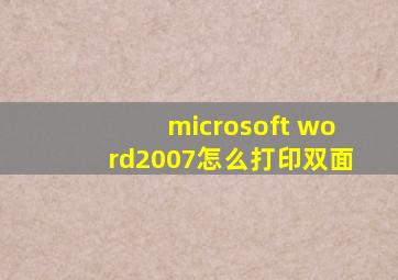 microsoft word2007怎么打印双面